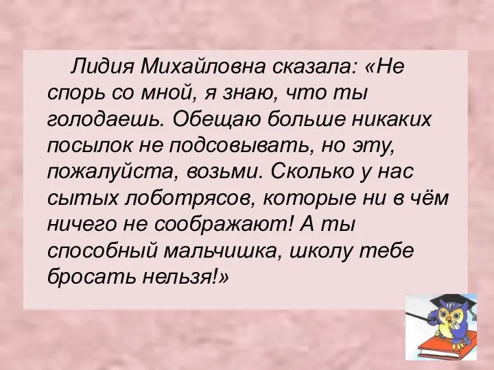 Лидия Михайловна сказала: «Не спорь со мной, я знаю, что ты