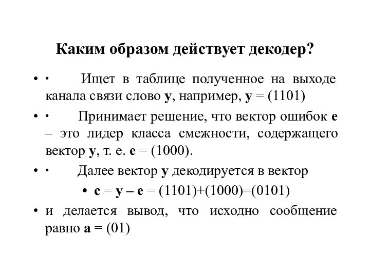 Каким образом действует декодер? ∙ Ищет в таблице полученное на выходе