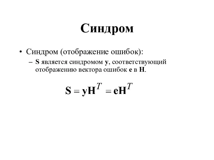 Синдром Синдром (отображение ошибок): S является синдромом y, соответствующий отображению вектора ошибок e в H.