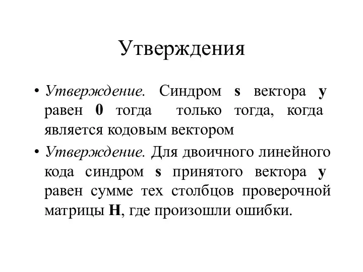 Утверждения Утверждение. Синдром s вектора y равен 0 тогда только тогда,