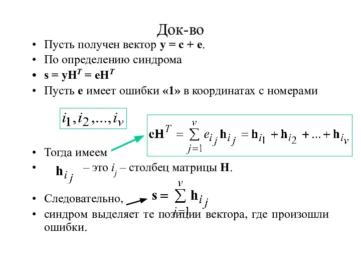 Док-во Пусть получен вектор y = c + e. По определению