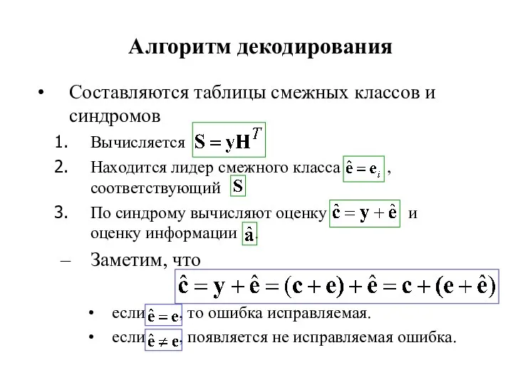 Алгоритм декодирования Составляются таблицы смежных классов и синдромов Вычисляется Находится лидер