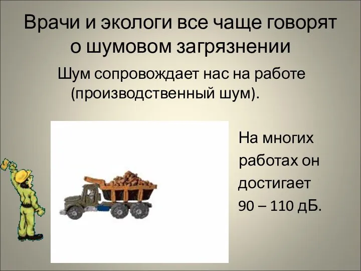 Врачи и экологи все чаще говорят о шумовом загрязнении Шум сопровождает