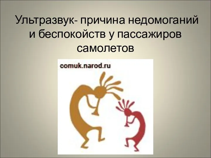 Ультразвук- причина недомоганий и беспокойств у пассажиров самолетов