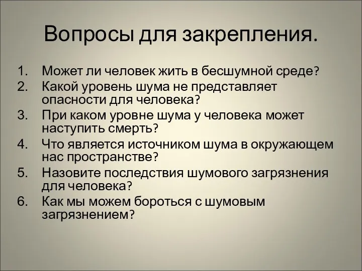 Вопросы для закрепления. Может ли человек жить в бесшумной среде? Какой