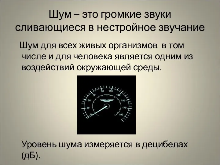 Шум – это громкие звуки сливающиеся в нестройное звучание Шум для