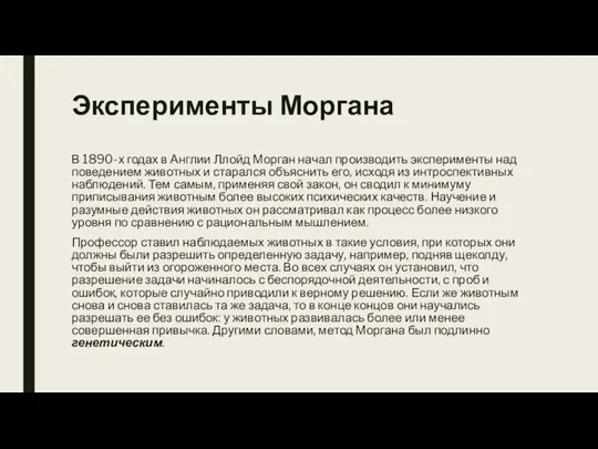 Эксперименты Моргана В 1890-х годах в Англии Ллойд Морган начал производить