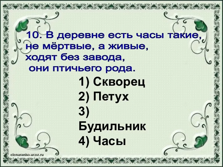 1) Скворец 2) Петух 3) Будильник 4) Часы 10. В деревне