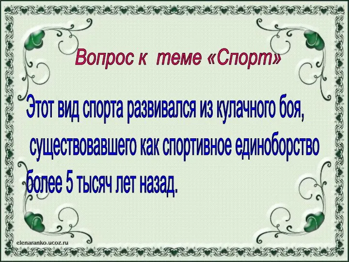 Вопрос к теме «Спорт» Этот вид спорта развивался из кулачного боя,