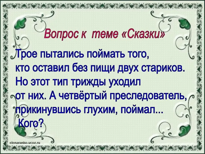 Вопрос к теме «Сказки» Трое пытались поймать того, кто оставил без