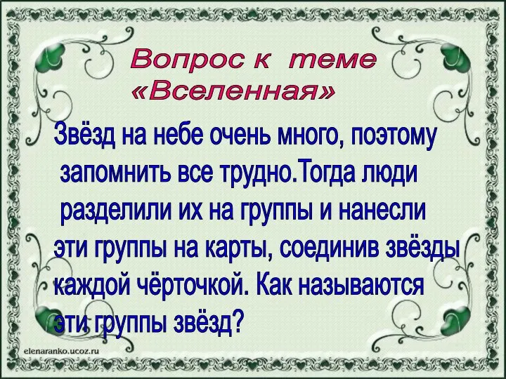 Вопрос к теме «Вселенная» Звёзд на небе очень много, поэтому запомнить