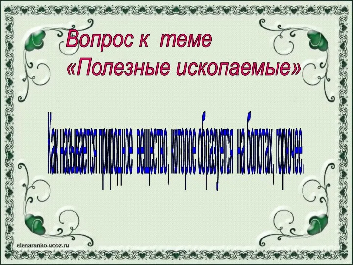 Вопрос к теме «Полезные ископаемые» Как называется природное вещество, которое образуется на болотах, горючее.