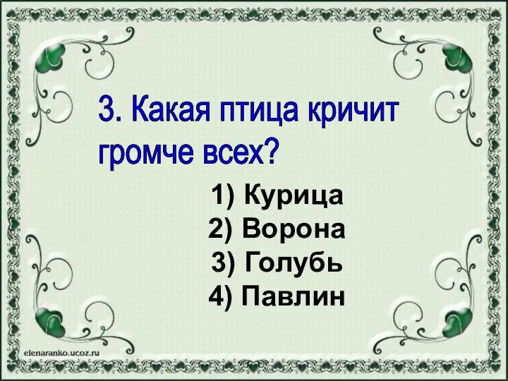 1) Курица 2) Ворона 3) Голубь 4) Павлин 3. Какая птица кричит громче всех?