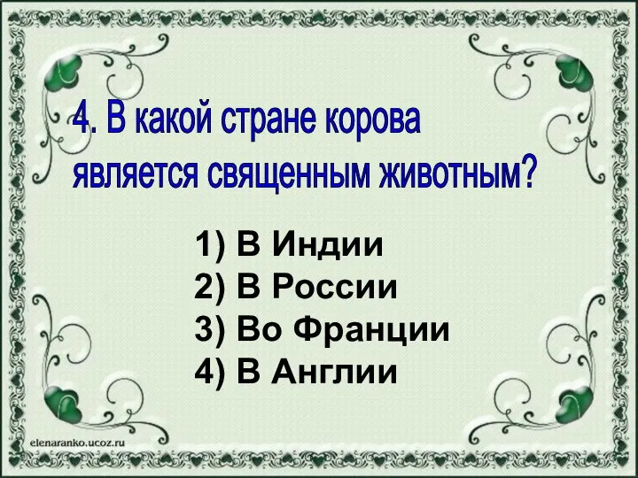 1) В Индии 2) В России 3) Во Франции 4) В