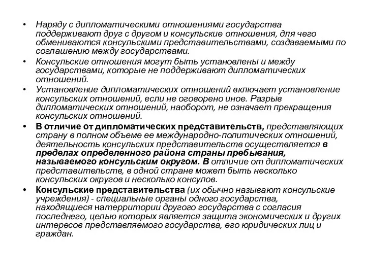 Наряду с дипломатическими отношениями государства поддерживают друг с другом и консульские