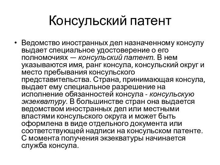 Консульский патент Ведомство иностранных дел назначенному консулу выдает специальное удостоверение о