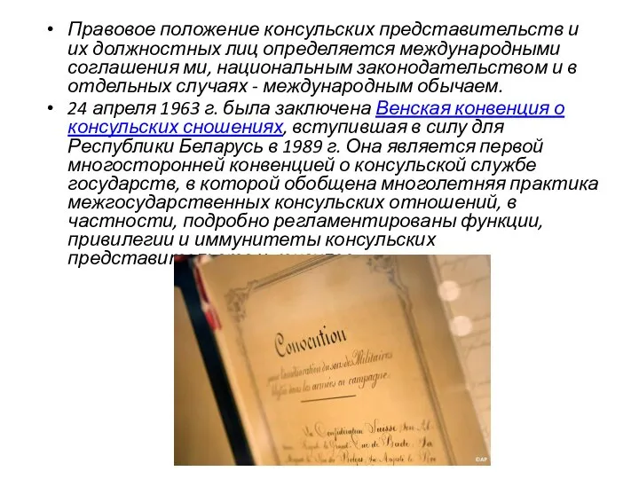 Правовое положение консульских представительств и их должностных лиц определяется международными соглашения­