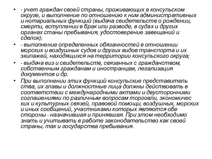 - учет граждан своей страны, проживающих в консульском округе, и выполнение