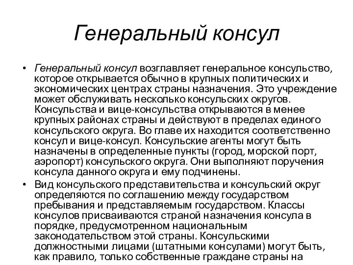 Генеральный консул Генеральный консул возглавляет генеральное консульство, которое открывается обычно в