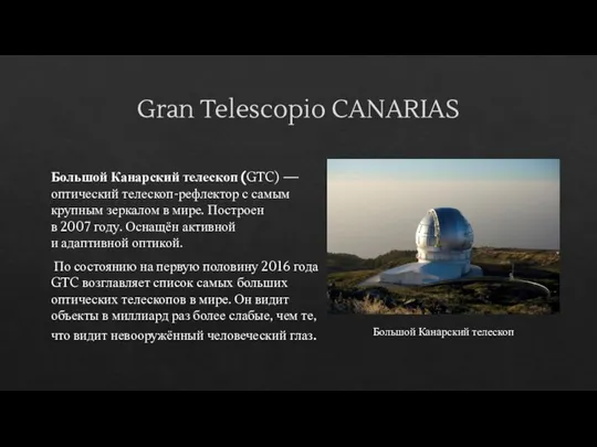 Gran Telescopio CANARIAS Большой Канарский телескоп (GTC) — оптический телескоп-рефлектор с