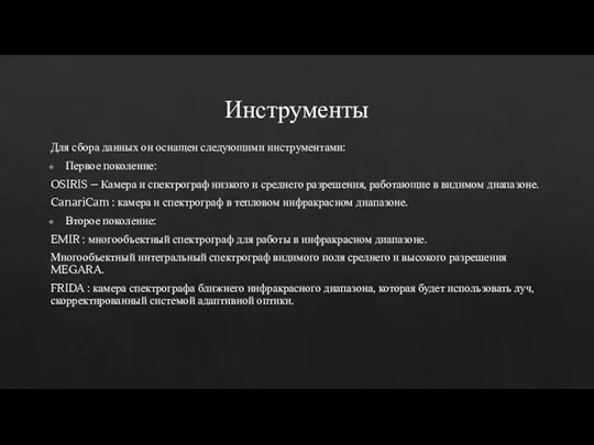 Инструменты Для сбора данных он оснащен следующими инструментами: Первое поколение: OSIRIS