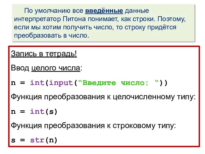 По умолчанию все введённые данные интерпретатор Питона понимает, как строки. Поэтому,