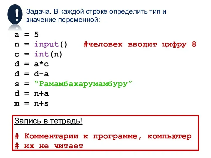 Задача. В каждой строке определить тип и значение переменной: a =