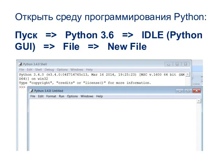 Открыть среду программирования Python: Пуск => Python 3.6 => IDLE (Python