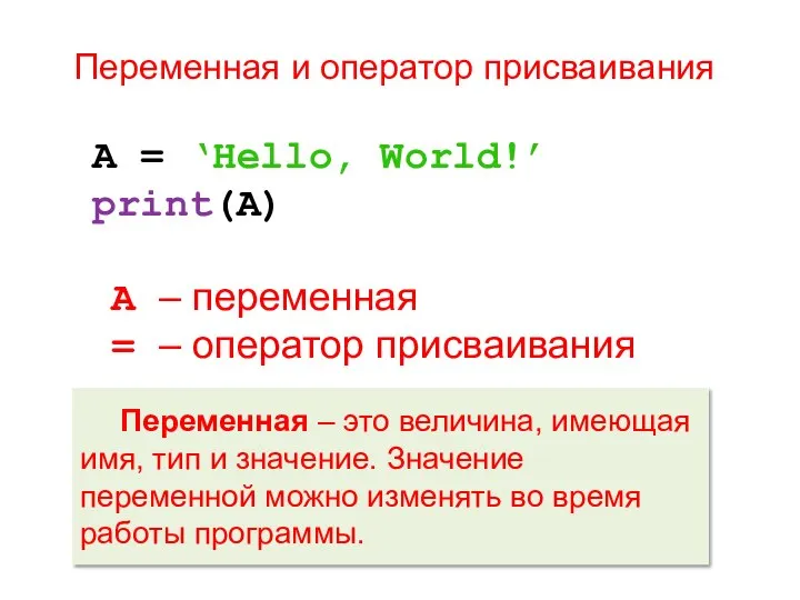 Переменная и оператор присваивания А = ‘Hello, World!’ print(А) А –