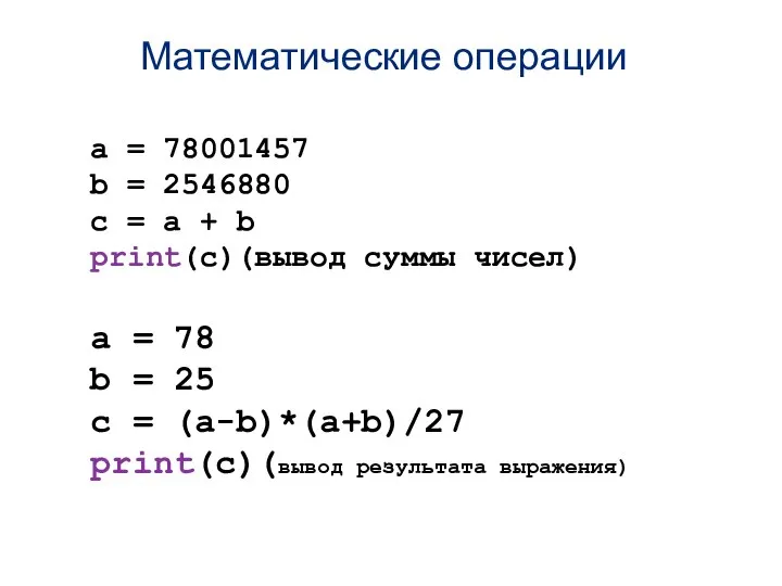 Математические операции a = 78001457 b = 2546880 c = a