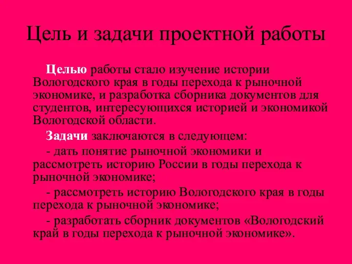 Цель и задачи проектной работы Целью работы стало изучение истории Вологодского