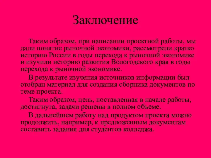 Заключение Таким образом, при написании проектной работы, мы дали понятие рыночной