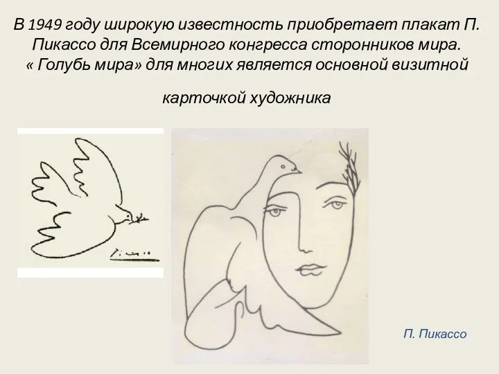 В 1949 году широкую известность приобретает плакат П.Пикассо для Всемирного конгресса