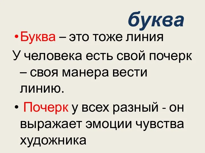 буква Буква – это тоже линия У человека есть свой почерк