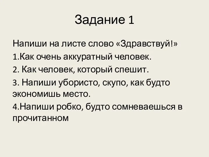 Задание 1 Напиши на листе слово «Здравствуй!» 1.Как очень аккуратный человек.