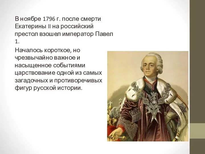 В ноябре 1796 г. после смерти Екатерины II на российский престол
