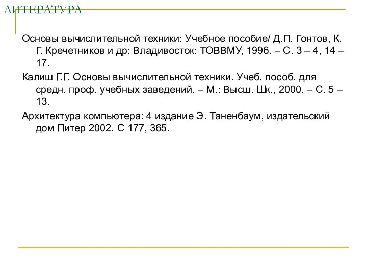 ЛИТЕРАТУРА Основы вычислительной техники: Учебное пособие/ Д.П. Гонтов, К.Г. Кречетников и