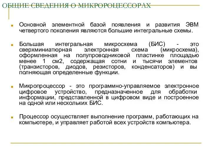 ОБЩИЕ СВЕДЕНИЯ О МИКРОРОЦЕССОРАХ Основной элементной базой появления и развития ЭВМ