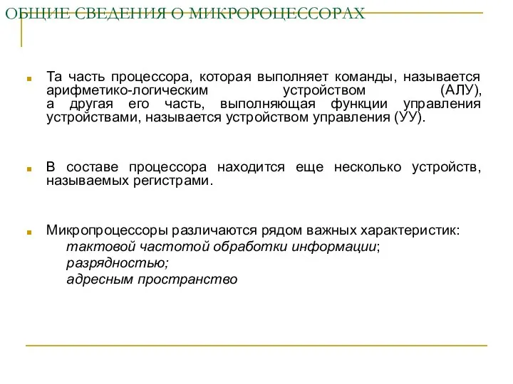 ОБЩИЕ СВЕДЕНИЯ О МИКРОРОЦЕССОРАХ Та часть процессора, которая выполняет команды, называется