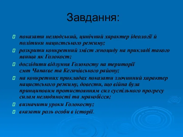 Завдання: показати нелюдський, цинічний характер ідеології й політики нацистського режиму; розкрити