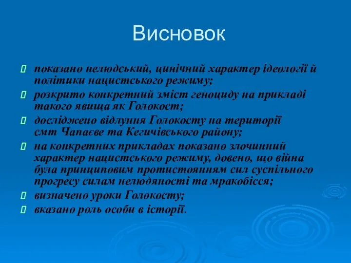 Висновок показано нелюдський, цинічний характер ідеології й політики нацистського режиму; розкрито