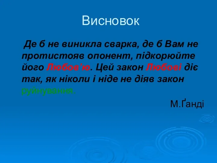 Висновок Де б не виникла сварка, де б Вам не протистояв