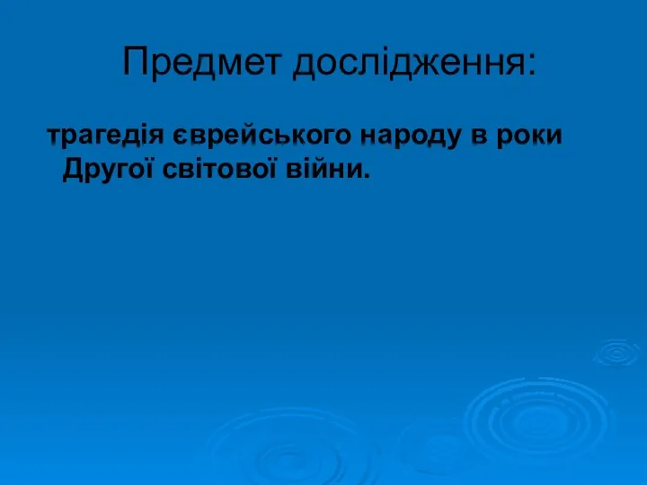 Предмет дослідження: трагедія єврейського народу в роки Другої світової війни.