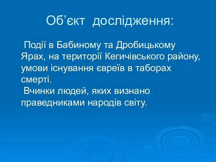 Об’єкт дослідження: Події в Бабиному та Дробицькому Ярах, на території Кегичівського