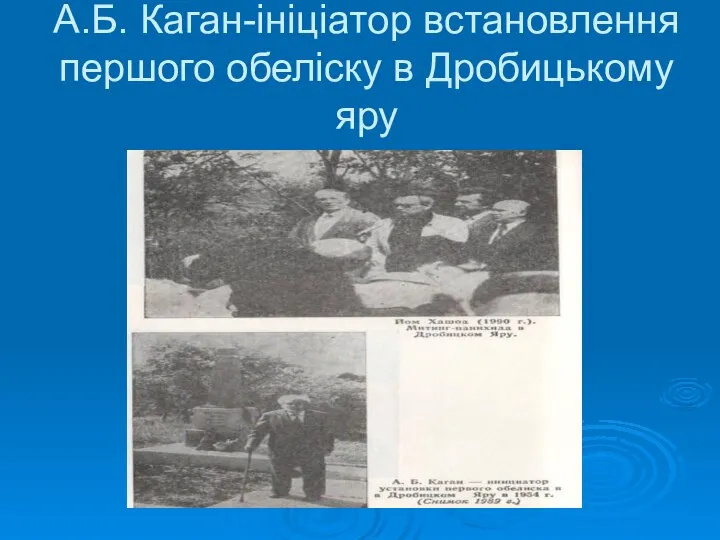 А.Б. Каган-ініціатор встановлення першого обеліску в Дробицькому яру