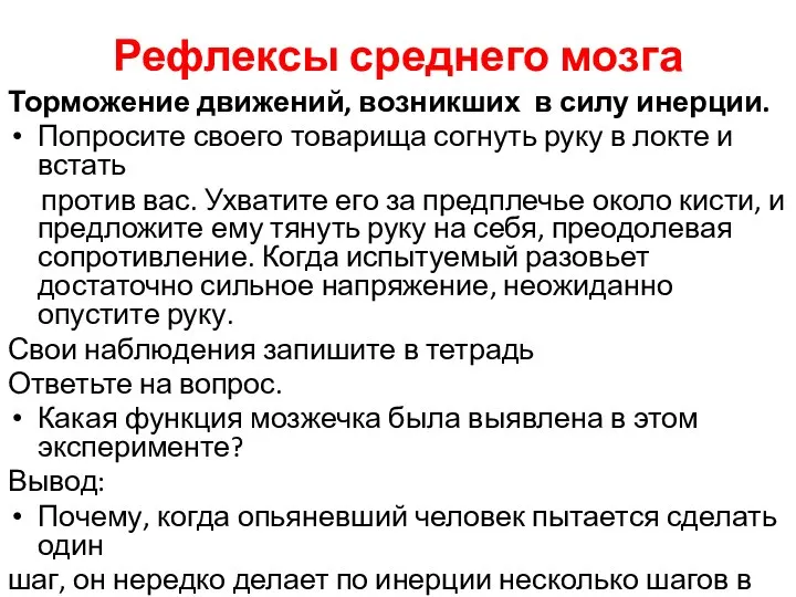 Рефлексы среднего мозга Торможение движений, возникших в силу инерции. Попросите своего