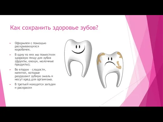 Как сохранить здоровье зубов? Оформлен с помощью раскрывающихся коробочек. В одну