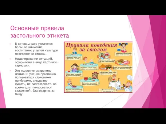 Основные правила застольного этикета В детском саду уделяется большое внимание воспитанию