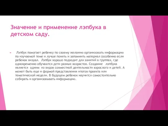 Значение и применение лэпбука в детском саду. Лэпбук помогает ребенку по