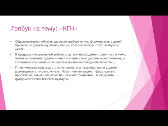 Лэпбук на тему: «КГН» Образовательная область здоровье требует от нас формировать